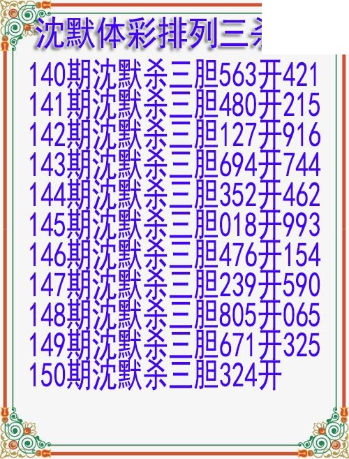 26年150期沈默体彩排列三杀胆图迷