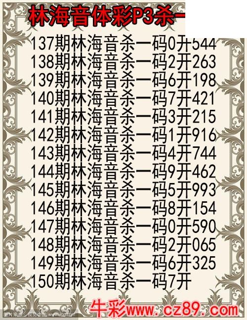 26年150期林海音体彩P3杀码图