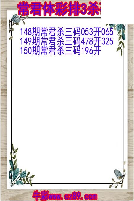 26年150期常君体彩排3杀码图
