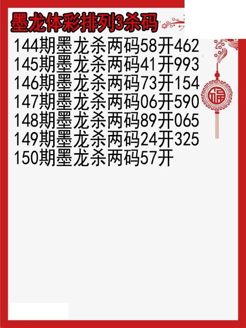 26年150期墨龙体彩排列3杀码图