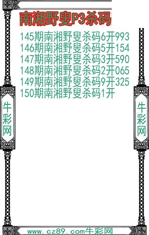 26年150期南湘野叟P3杀码图