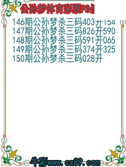 26年150期公孙梦体育彩票P3杀码图