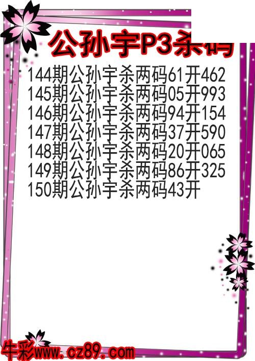 26年150期公孙宇P3杀码图