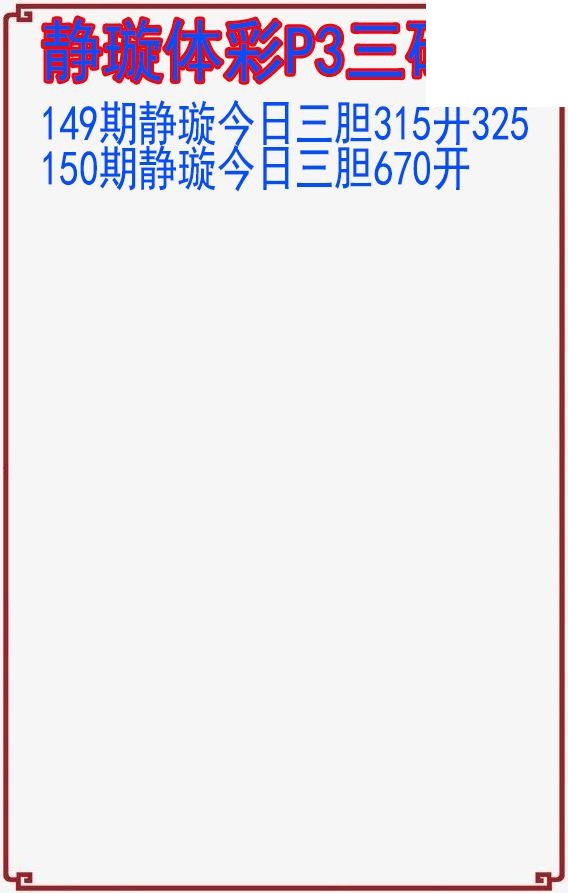 26年150期静璇体彩P3三码图