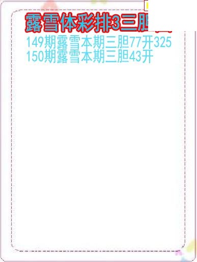 26年150期露雪体彩排3三胆图