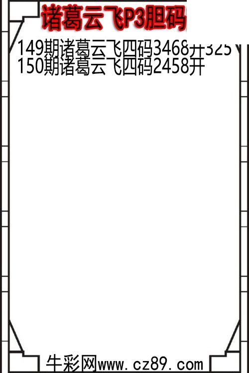 26年150期诸葛云飞P3胆码图