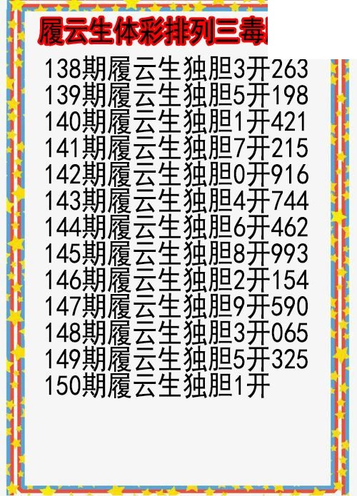 26年150期履云生体彩排列三毒胆图