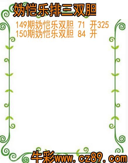 26年150期妫恺乐排三双胆图