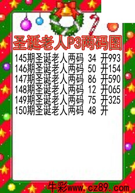 26年150期圣诞老人P3两码图