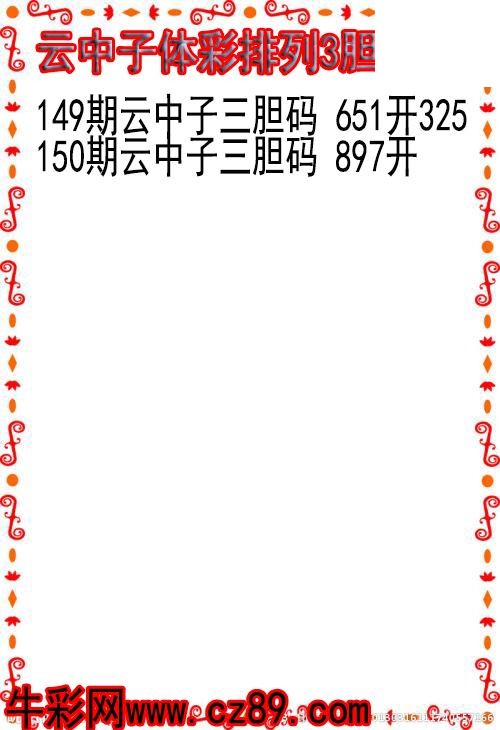 26年150期云中子体彩排列3胆码图