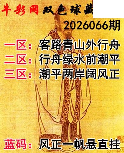 双色球2026066期 藏机字画诗谜