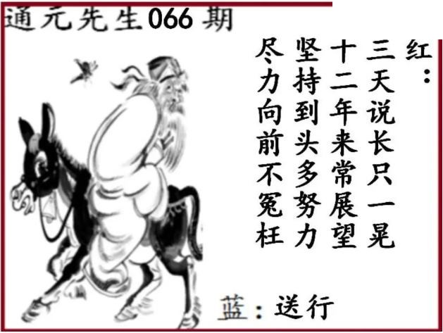 双色球2026年图迷066期 通元先生图