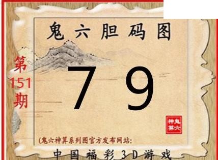 鬼六神算2026151期3d图谜