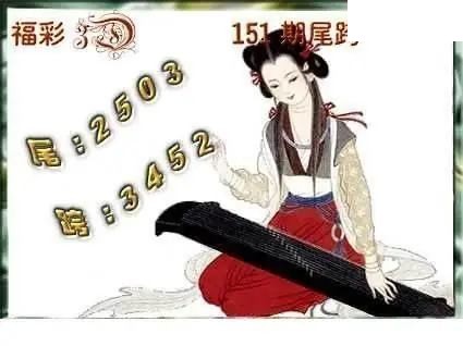 天吉全图2026151期3d图谜