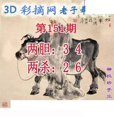 老子牵牛图2026151期3d图谜
