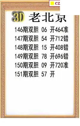 老北京2026151期3d图谜