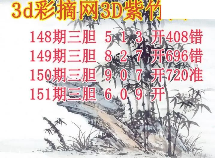 紫竹三胆2026151期3d图谜