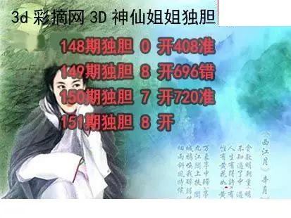 神仙姐姐独胆2026151期3d图谜