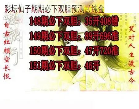 彩坛仙子双胆2026151期3d图谜