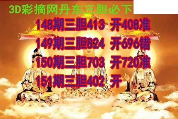 丹东三胆2026151期3d图谜