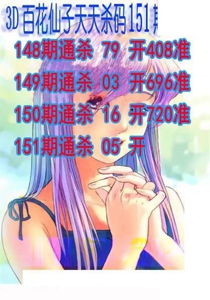 百花仙子杀码2026151期3d图谜