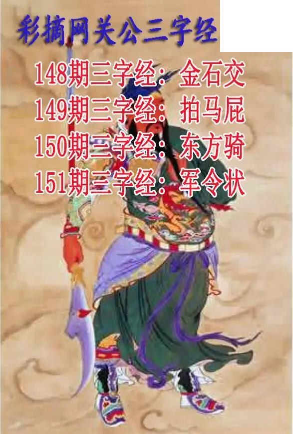 关公三字经2026151期3d图谜