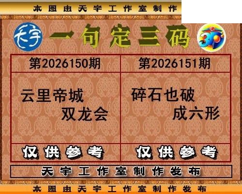 2026151期天宇一句定三码