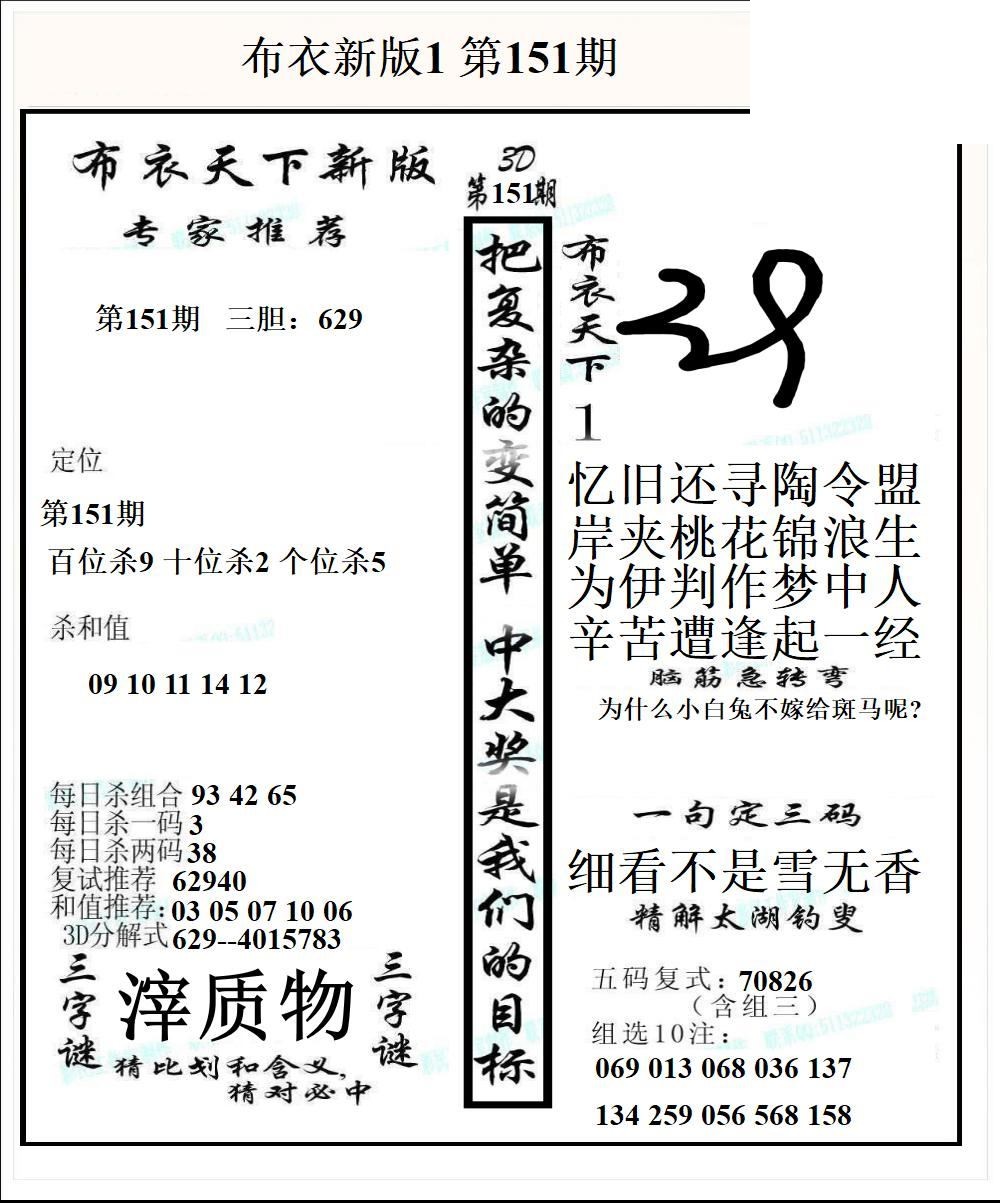 布衣天下新版2026151期3d图谜
