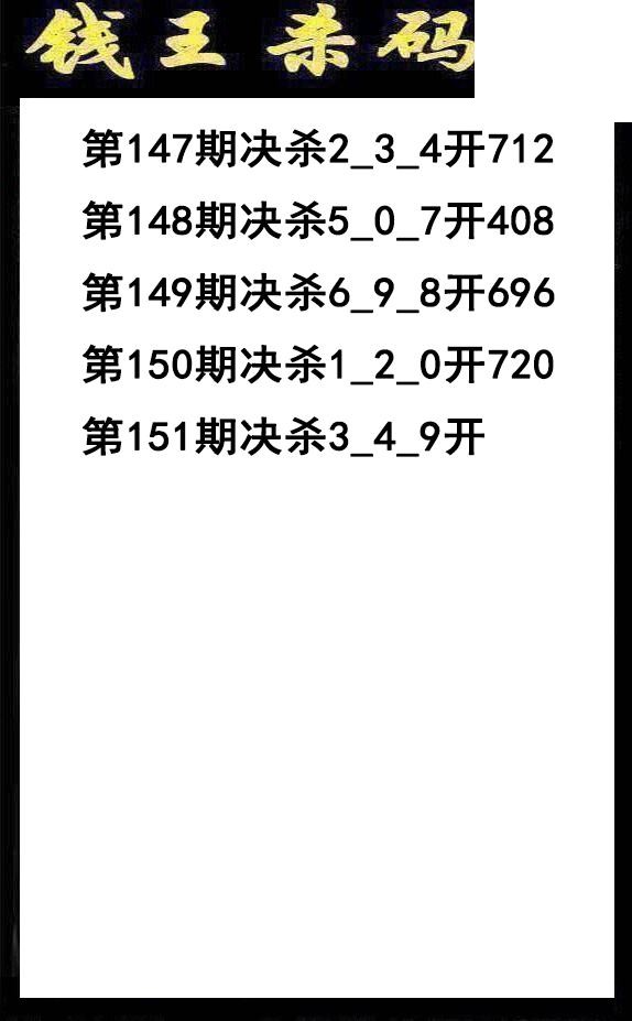 钱王杀码2026151期3d图谜