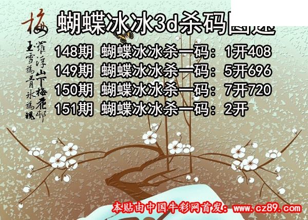蝴蝶冰冰杀码2026151期3d图谜（原创）