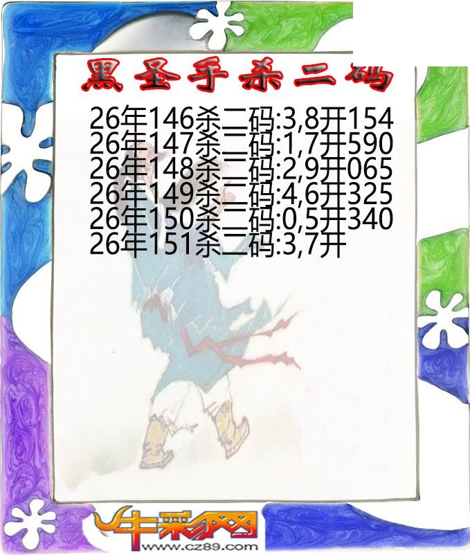黑圣手杀二码151期体彩P3图谜