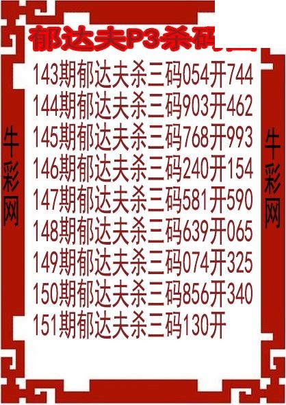 26年151期郁达夫P3杀码图