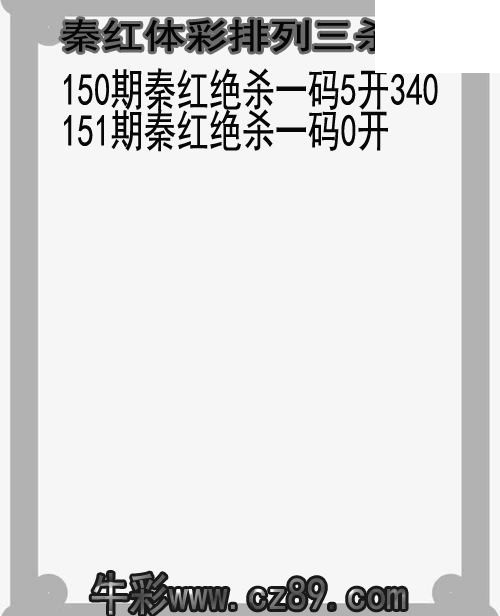 26年151期秦红体彩排列三杀码图谜