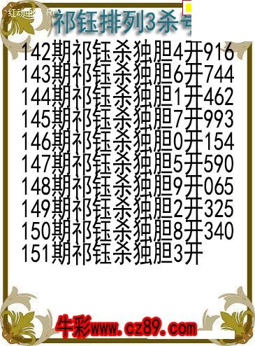 26年151期祁钰排列3杀号图