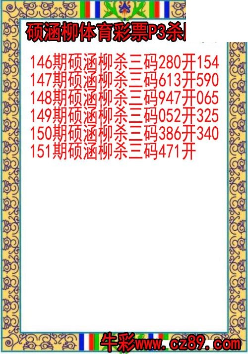 26年151期硕涵柳体育彩票P3杀胆图