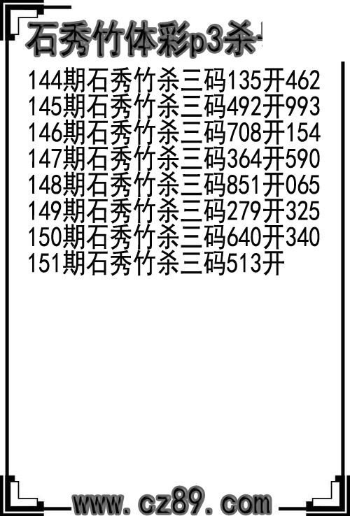 26年151期石秀竹体彩p3杀号图