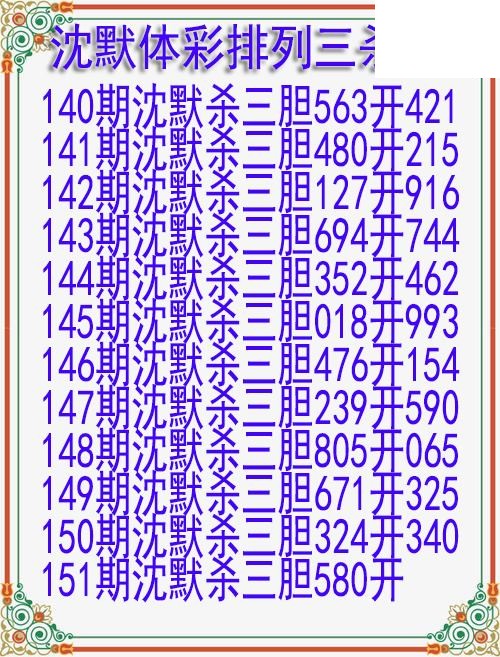26年151期沈默体彩排列三杀胆图迷