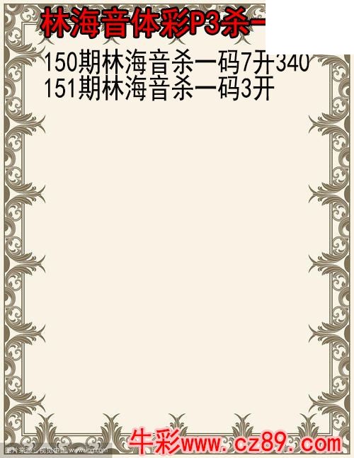 26年151期林海音体彩P3杀码图