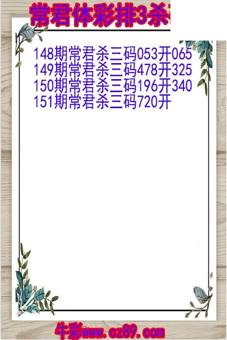 26年151期常君体彩排3杀码图