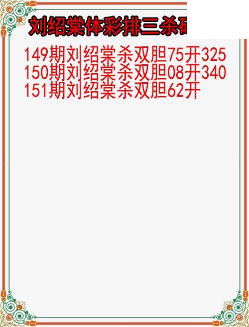26年151期刘绍棠体彩排三杀码图