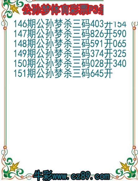 26年151期公孙梦体育彩票P3杀码图