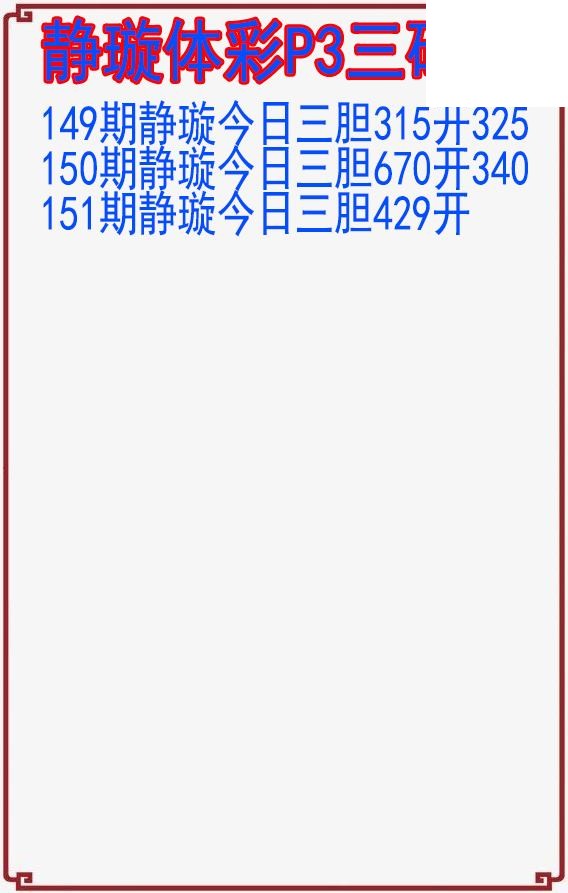 26年151期静璇体彩P3三码图
