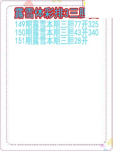 26年151期露雪体彩排3三胆图