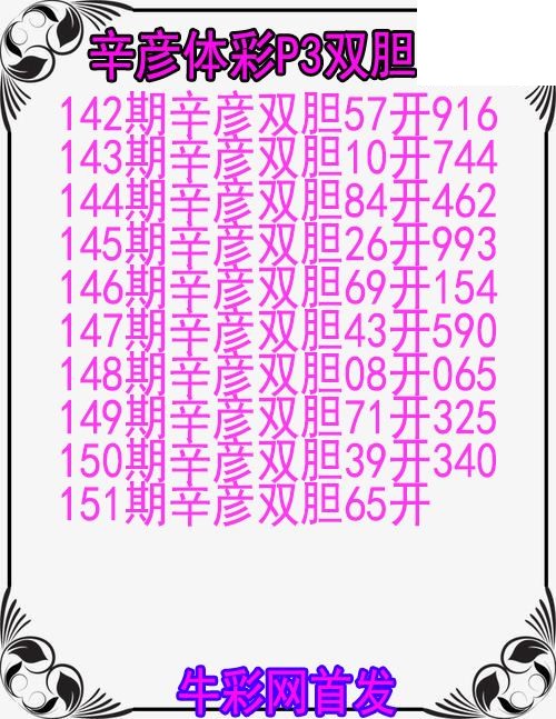 26年151期辛彦体彩P3双胆图