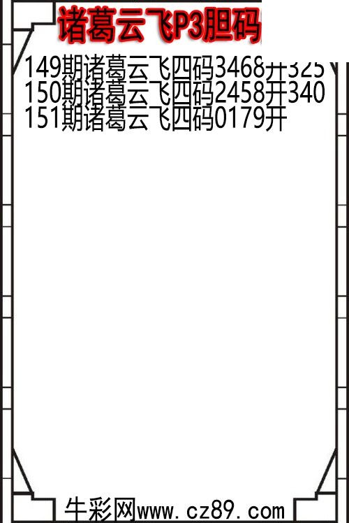 26年151期诸葛云飞P3胆码图