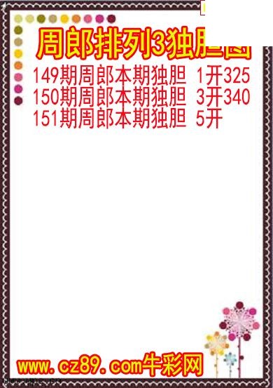 26年151期周郎排列3独胆图
