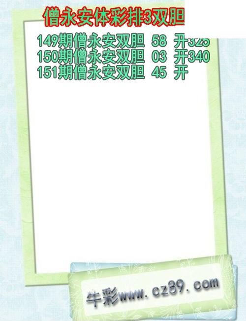 26年151期僧永安体彩排3双胆图
