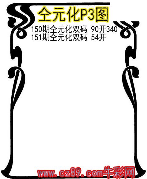 26年151期仝元化P3图谜