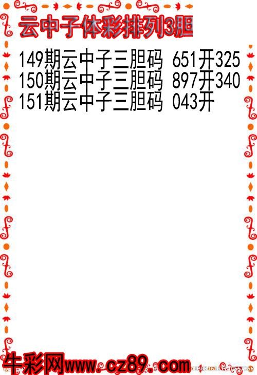 26年151期云中子体彩排列3胆码图