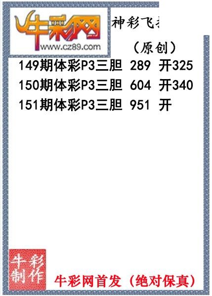 神彩飞扬三胆151期体彩P3图谜（原创）